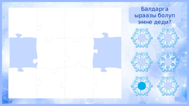Балдарга ыраазы болуп эмне деди? 