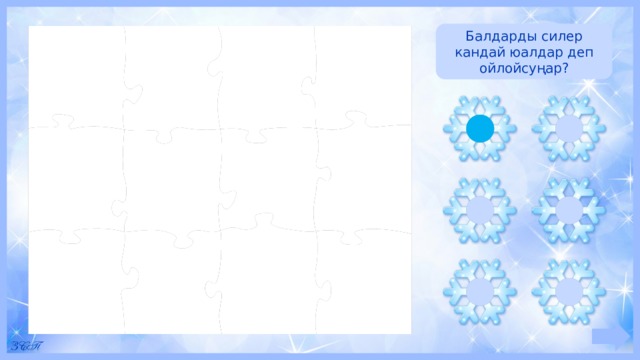Балдарды силер кандай юалдар деп ойлойсуңар? 