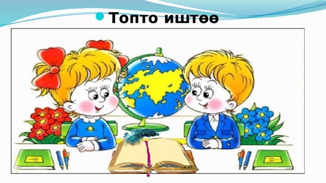 Топто иштөө 