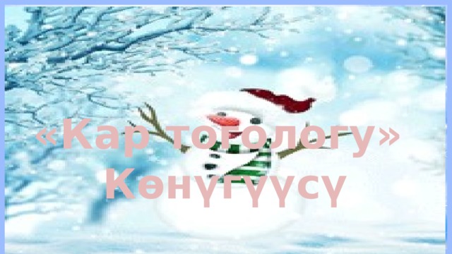   «Кар тогологу» Көнүгүүсү  