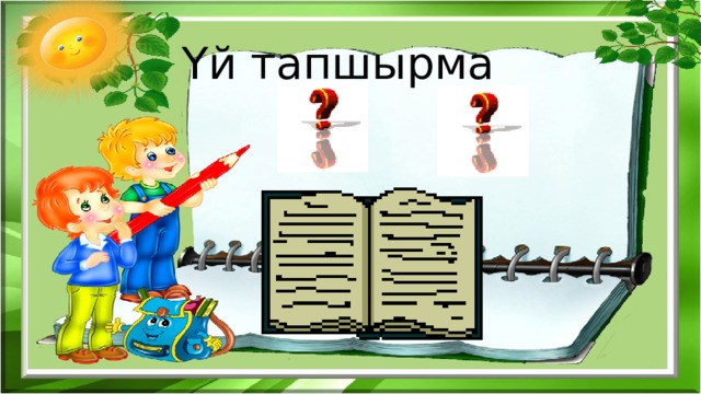 Үй тапшырма 