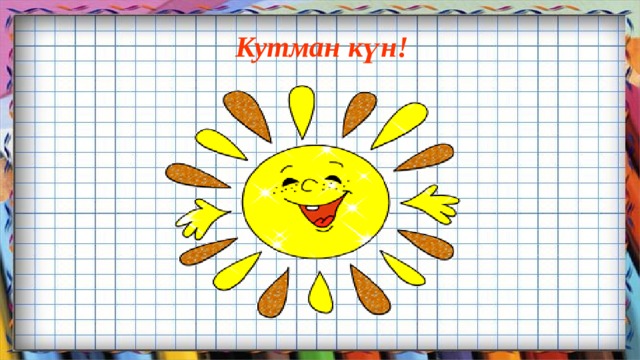 Кутман күн! 
