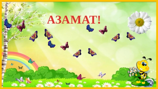 АЗАМАТ!  