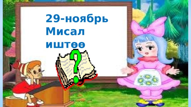 29-ноябрь Мисал иштөө 