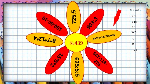 903:3 725:5 89375+113728+625 100-80-10 15*5*2 567-118-278 8*7*12*4 625:5:5 203428 301 145 10 672 № 439 150 21 171 