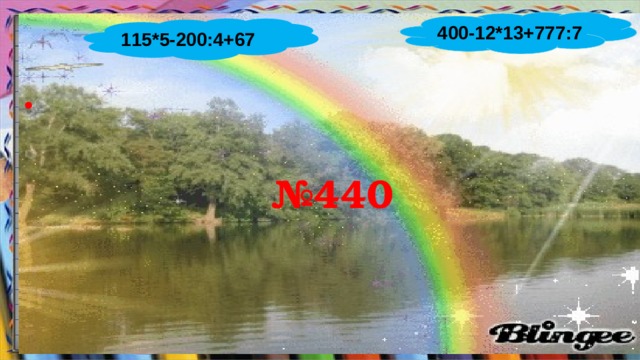 400-12*13+777:7      № 440 115*5-200:4+67 