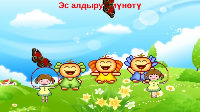 Эс алдыруу мүнөтү   