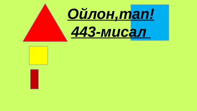 Ойлон,тап!443-мисал 