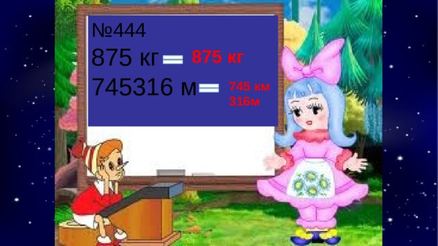 № 444 875 кг 745316 м № 406 875 кг 745 км 316м 