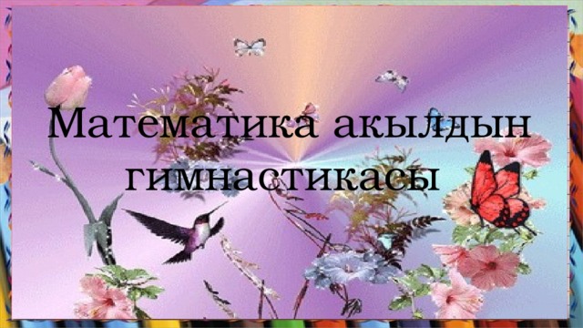 Математика акылдын гимнастикасы   