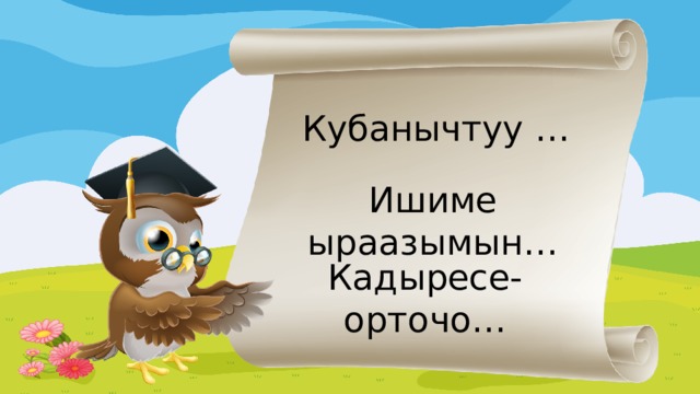 Кубанычтуу … Ишиме ыраазымын… Кадыресе-орточо… 29 
