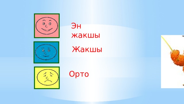 Эн жакшы  Жакшы Орто 
