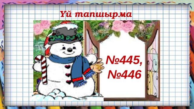 Үй тапшырма № 445,№446 