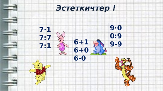 Эстеткичтер ! 9·0 0:9 9-9 7·1 7:7 7:1 6+1 6+0 6-0 