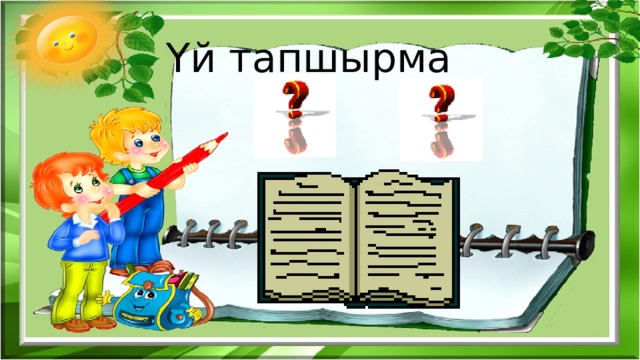 Үй тапшырма 