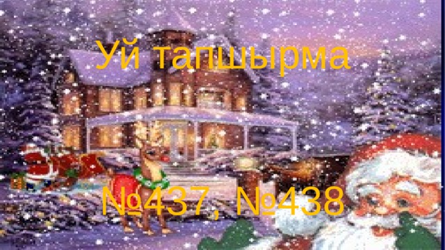 Уй тапшырма № 437, №438 