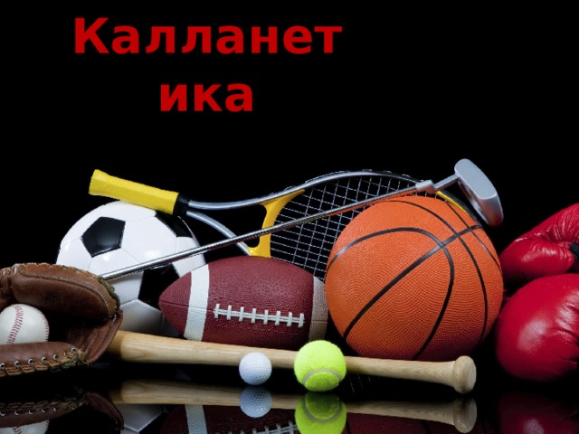 Калланетика   