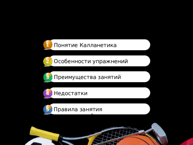 1 Понятие Калланетика Особенности упражнений 2 Преимущества занятий 3 3 Недостатки 4 4 Правила занятия калланетикой 5 