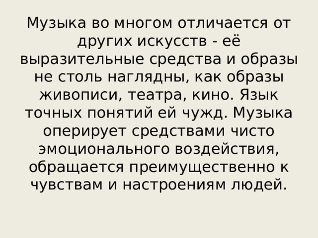 Объяснение слова кратко. Сложный музыкальный текст. Почему музыку трудно объяснить словами. Сложное музыкальное слово. Сообщение на тему почему музыку трудно объяснить словами.