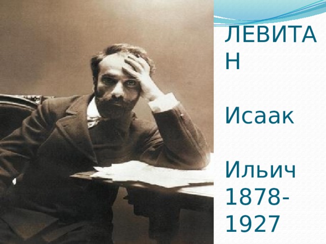 ЛЕВИТАН   Исаак   Ильич  1878-1927 