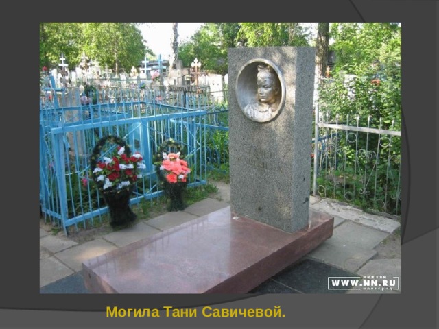 Могила Тани Савичевой. 