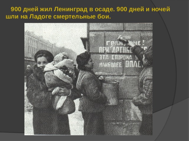  900 дней жил Ленинград в осаде. 900 дней и ночей шли на Ладоге смертельные бои.  