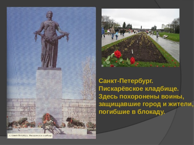 Санкт-Петербург. Пискарёвское кладбище. Здесь похоронены воины, защищавшие город и жители, погибшие в блокаду. 