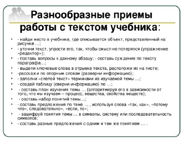 Приемы работы с текстом. Приемы работы с текстом на уроках. Приемы работы с текстом учебника. Приемы работы с текстом учебника на уроке.