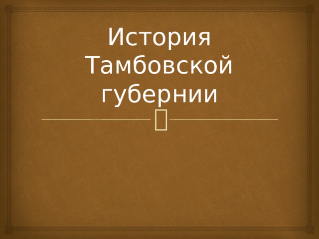 История Тамбовской губернии 