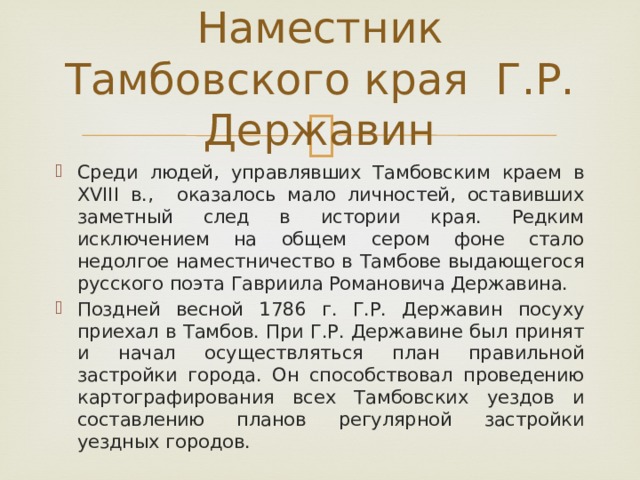 Наместник это. Державин Гавриил Романович в Тамбове. Державин и Тамбовский край кратко. Державин и Тамбовский край доклад. Державин в Тамбовской губернии сообщение.