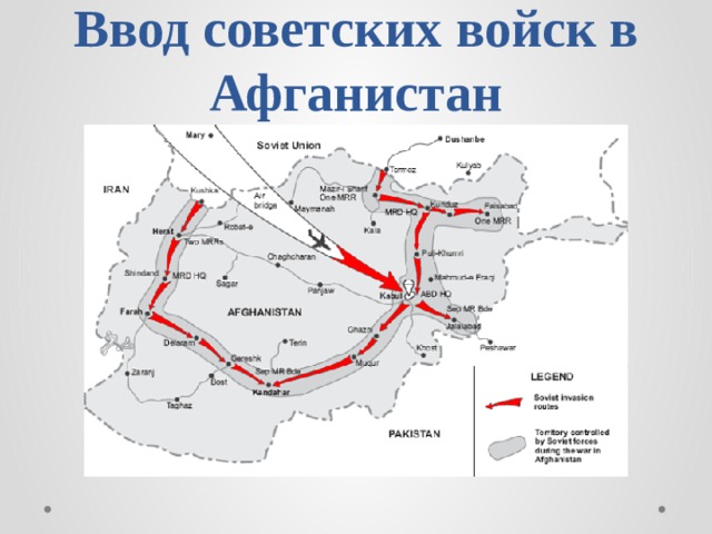 Ввод советских войск в афганистан дата. Ввод советских войск в Афганистан 1979 год карта. Афганская война карта ввод советских войск. Ввод советских войск в Афганистан карта. Ввод войск СССР В Афганистан карта.