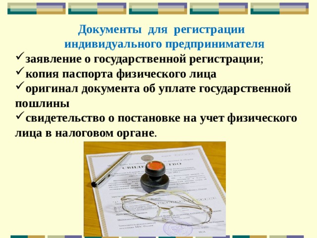 Документы для регистрации  индивидуального предпринимателя заявление о государственной регистрации ; копия паспорта физического лица оригинал документа об уплате государственной пошлины свидетельство о постановке на учет физического лица в налоговом органе . 