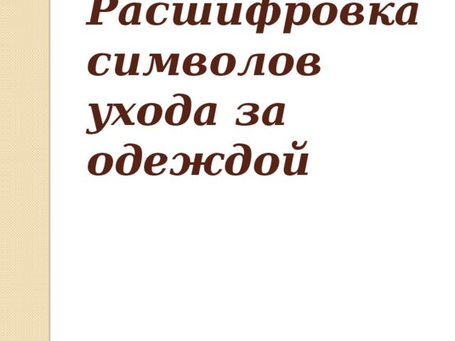 Расшифровка символов ухода за одеждой   