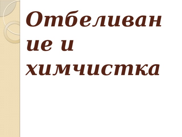 Отбеливание и химчистка   
