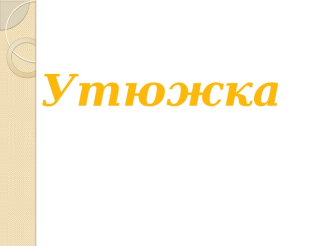Утюжка 