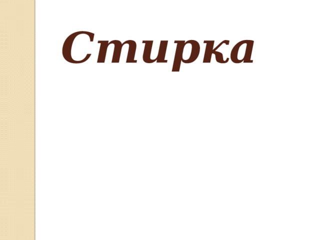 Стирка   