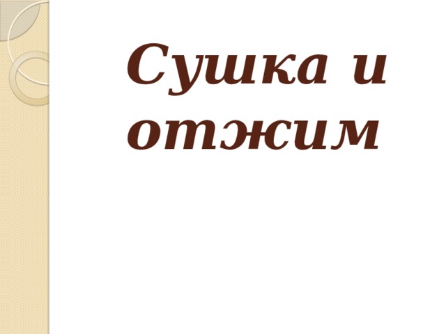 Сушка и отжим   