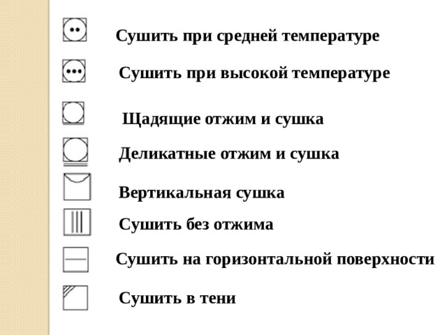 Сушить при средней температуре Сушить при высокой температуре Щадящие отжим и сушка Деликатные отжим и сушка Вертикальная сушка Сушить без отжима Сушить на горизонтальной поверхности Сушить в тени 