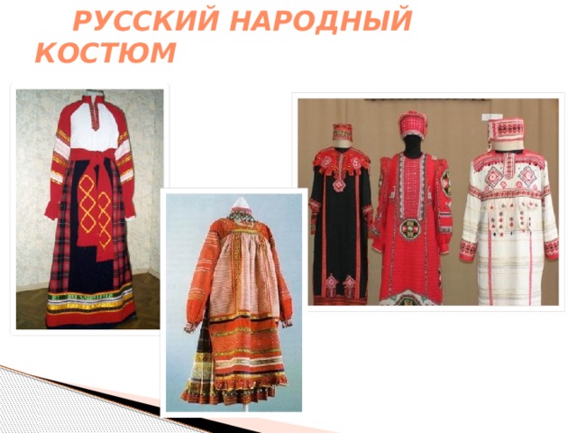  Русский  народный  костюм 