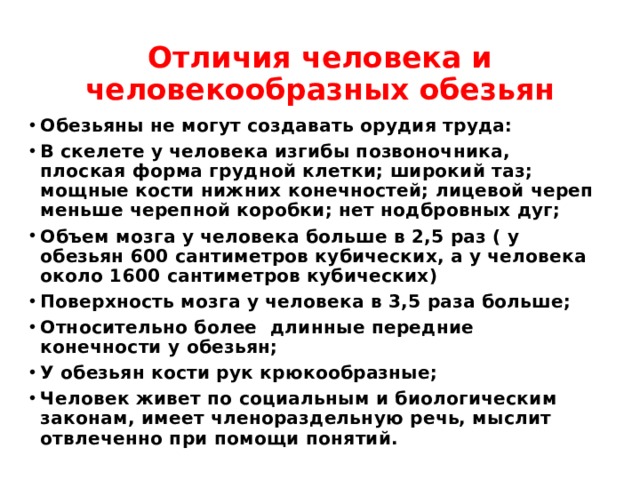 Отличие человека от приматов. Отличие человека от человекообразных обезьян. Отличие человека от человекообразных обезьян таблица. Человекообразную обезьяну отличает от человека. Основные отличия человека от человекообразных обезьян.