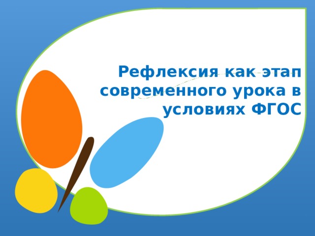 Рефлексия как этап современного урока в условиях ФГОС 