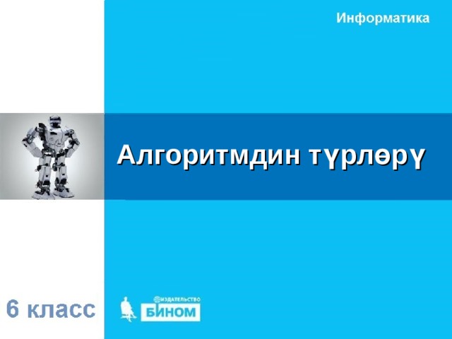 А лгоритмдин түрлөрү 