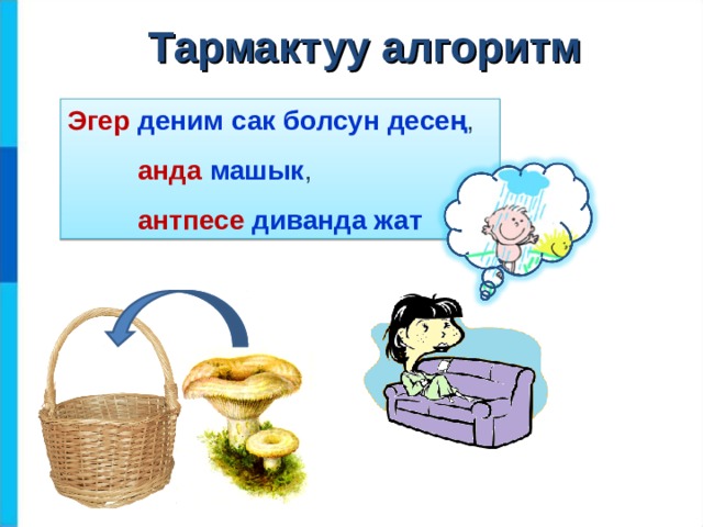 Тармактуу алгоритм Эгер деним сак болсун десең ,  анда  машык ,  антпесе диванда жат 