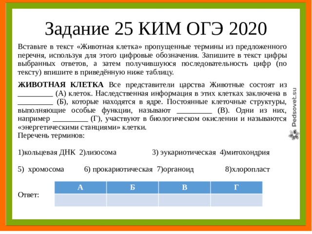 Вставьте пропущенные слова используя цифровые обозначения. Вставьте в текст пропущенные термины из предложенного перечня клетки. Вставьте в текст клетка животных пропущенные термины. Вставьте в текст клеточные структуры. Вставьте в текст строение клетки пропущенные термины.