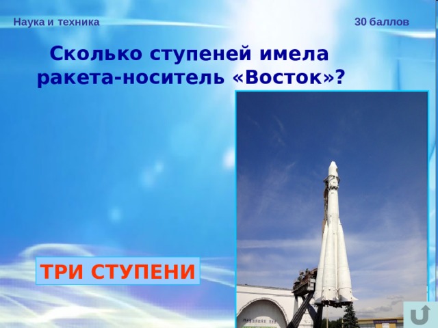 Наука и техника 30 баллов Сколько ступеней имела ракета-носитель «Восток»?  ТРИ СТУПЕНИ 