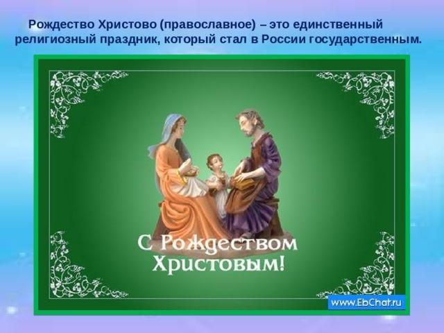  Рождество Христово (православное) – это единственный религиозный праздник, который стал в России государственным. 