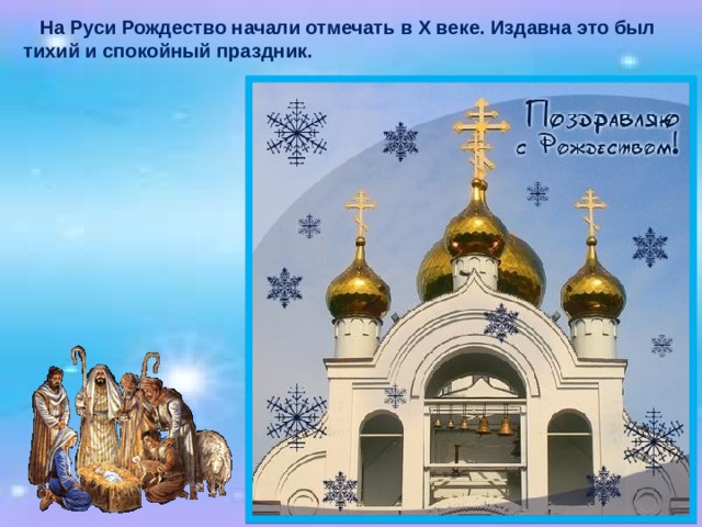  На Руси Рождество начали отмечать в Х веке. Издавна это был тихий и спокойный праздник. 