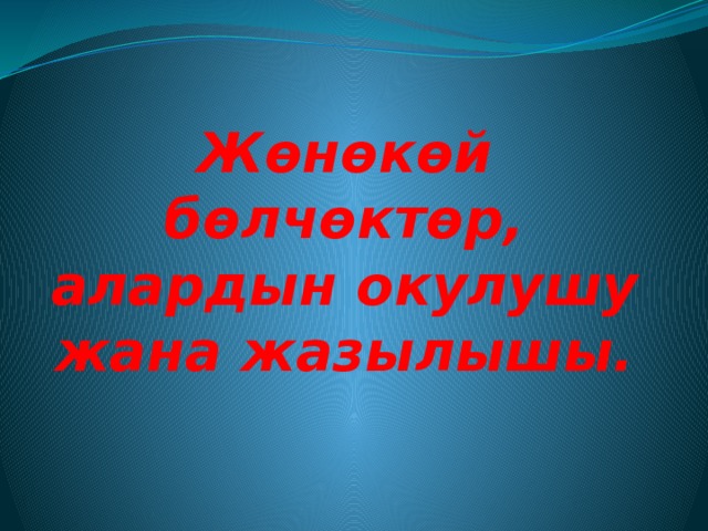 Жөнөкөй бөлчөктөр, алардын окулушу жана жазылышы.   