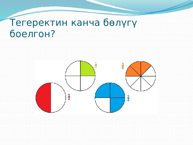 Тегеректин канча бөлүгү боелгон? 