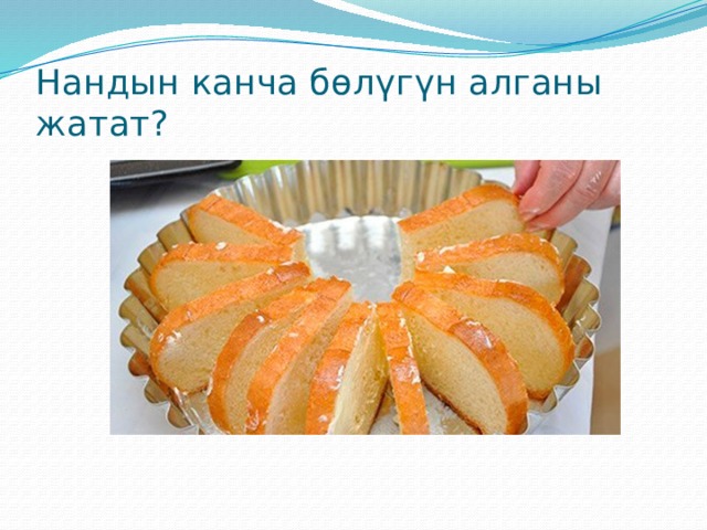 Нандын канча бөлүгүн алганы жатат? 